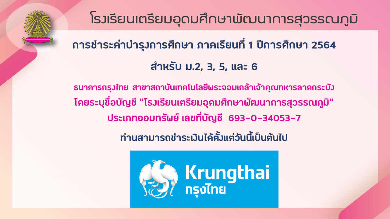 รายละเอียดการชำระค่าบำรุงการศึกษา ภาคเรียนที่ 1 ปีการศึกษา 2564 –  โรงเรียนเตรียมอุดมศึกษาพัฒนาการสุวรรณภูมิ