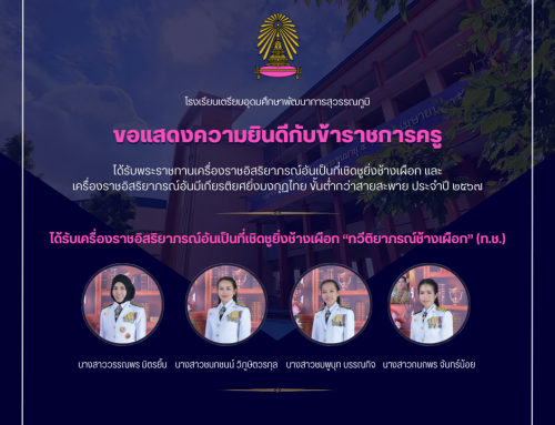 ขอแสดงความยินดีกับข้าราชการครู