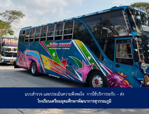 แบบสำรวจเเละประเมินความพึงพอใจ  การใช้บริการรถรับ – ส่ง