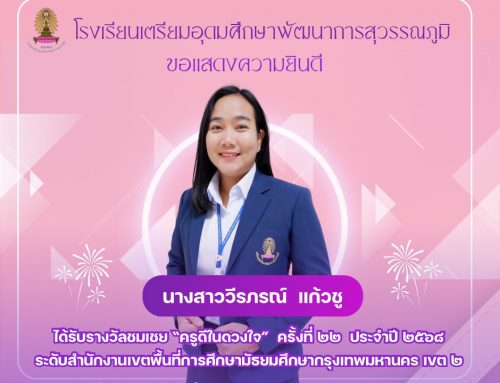 ขอแสดงความยินดี กับ นางสาววีรภรณ์ แก้วชู ครูกลุ่มสาระการเรียนรู้วิทยาศาสตร์และเทคโนโลยี