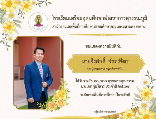 ขอแสดงความยินดีกับผู้บริหารและคณะครู เนื่องในโอกาสได้รับรางวัล “10,000 คุรุชนคนคุณธรรม” ประจำปี 2567 ระดับเขตพื้นที่การศึกษา สำนักงานเขตพื้นที่การศึกษามัธยมศึกษากรุงเทพมหานคร เขต 2