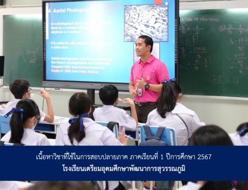 เนื้อหาวิชาที่ใช้ในการสอบปลายภาค ภาคเรียนที่ 1 ปีการศึกษา 2567