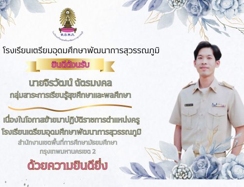 ยินดีต้อนรับ นายจิรวัฒน์ ฉัตรมงคล กลุ่มสาระการเรียนรู้สุขศึกษาและพลศึกษา