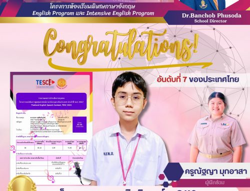 ขอแสดงความยินดีกับการคว้ารางวัลของน้องๆ ม.ต้น ห้องเรียนพิเศษภาษาอังกฤษ English Program ในโครงการแข่งขันการพูดสุนทรพจน์ภาษาอังกฤษระดับประเทศ ประจำปี พ.ศ. 2567 Thailand English Speech Contest TESC ระดับประเทศ