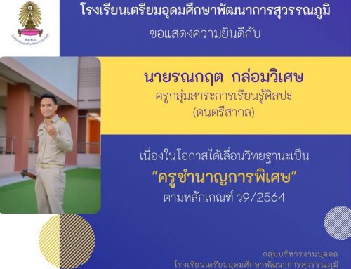 ขอแสดงความยินดีกับ  นายรณกฤต กล่อมวิเศษ ครูกลุ่มสาระการเรียนรู้ศิลปะ (ดนตรีสากล)