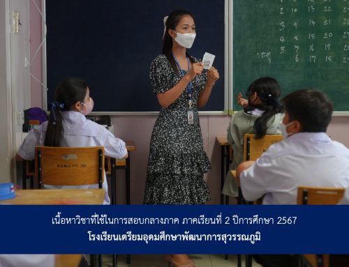 เนื้อหาวิชาที่ใช้ในการสอบกลางภาค ภาคเรียนที่ 2 ปีการศึกษา 2567