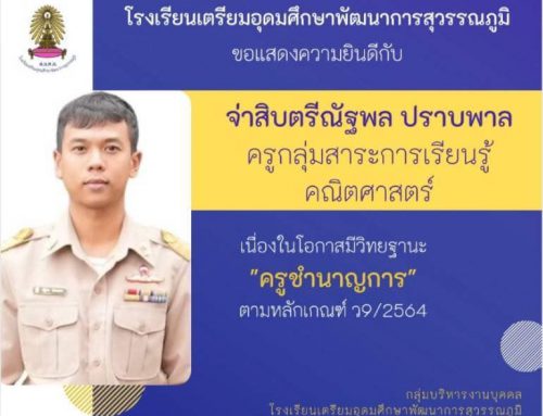 ขอแสดงความยินดีกับข้าราชการครู