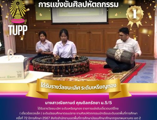 ขอแสดงความยินดีกับนักเรียน นางสาวณิชกานต์ คุณดิลกรัถยา ม.5/5