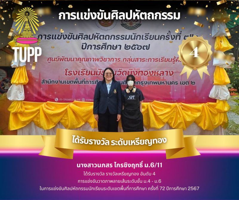 ขอแสดงความยินดีกับนักเรียน นางสาวนภสร ไกรชิงฤทธิ์ ม 6 11 โรงเรียนเตรียมอุดมศึกษาพัฒนาการสุวรรณภูมิ