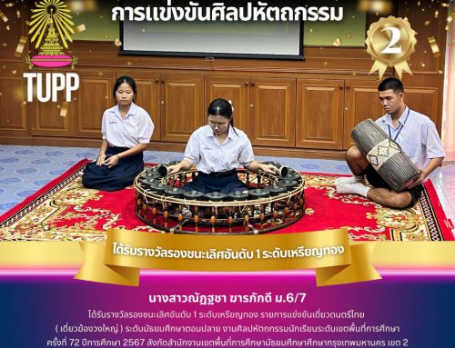 ขอแสดงความยินดีกับนักเรียน นางสาวณัฏฐชา ฆารภักดี ม.6/7