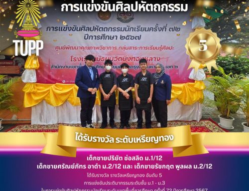 ขอแสดงความยินดีกับนักเรียน  เด็กชายปริยัต ช่อสลิด ม.1/12 เด็กชายศรัณย์ภัทร อาดำ ม.2/12 เด็กชายรัชกฤต พูลผล ม.2/12