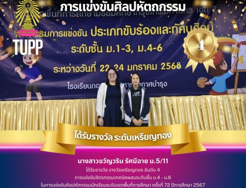 ขอแสดงความยินดีกับนักเรียน นางสาวขวัญวริน รัศมีฉาย ม.5/11