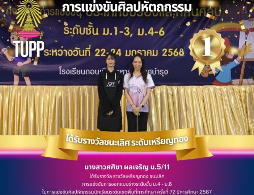 ขอแสดงความยินดีกับนักเรียน นางสาวศศิชา ผลเจริญ ม.5/11