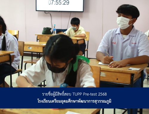 รายชื่อผู้มีสิทธิ์สอบ TUPP Pre-test 2568