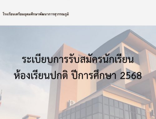 ระเบียบการรับสมัครห้องเรียนปกติ ระดับชั้น ม.1 และ ม.4 ปีการศึกษา 2568