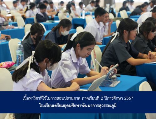 เนื้อหาวิชาที่ใช้ในการสอบปลายภาค ภาคเรียนที่ 2 ปีการศึกษา 2567