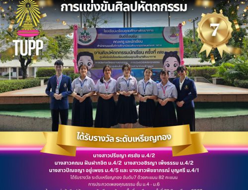 ขอแสดงความยินดีกับนักเรียน นางสาวปรีชญา ศรชัย ม.4/2 นางสาวคณน ฝันฝากจิต ม.4/2   นางสาวอชิรญา เพ็งธรรม ม.4/2 นางสาวปัณชญา อยู่เพชร ม.4/5  นางสาวพิชชาภรณ์ บุญศรี ม.4/1