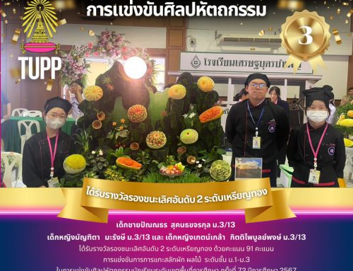 ขอแสดงความยินดีกับนักเรียน  เด็กชายปัณณธร  สุคนธขจรกุล ม.3/13  เด็กหญิงมัญฑิตา   มะรังษี ม.3/13 เด็กหญิงเกตน์เกล้า   กิตติไพบูลย์พงษ์ ม.3/13